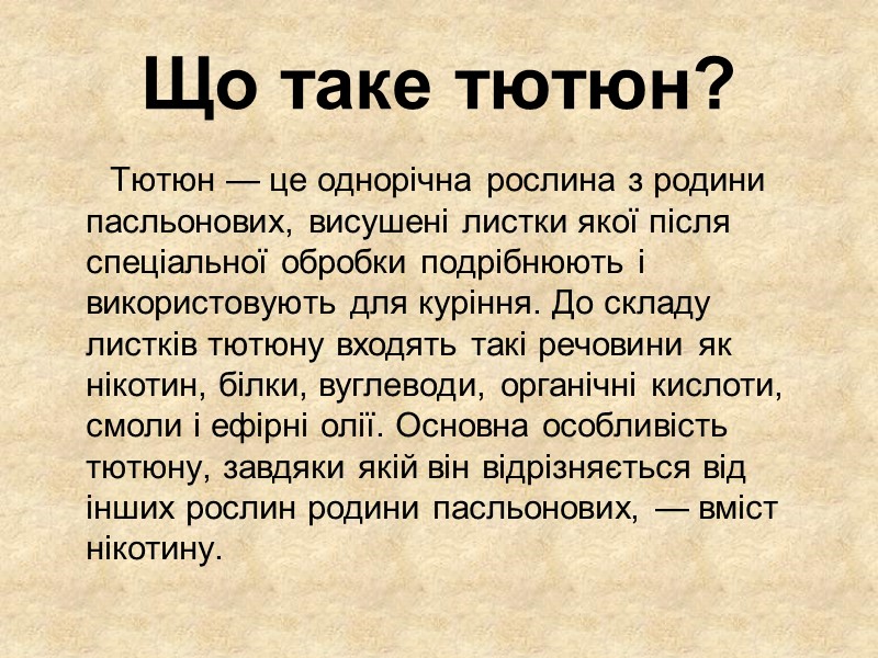 Що таке тютюн?       Тютюн — це однорічна рослина